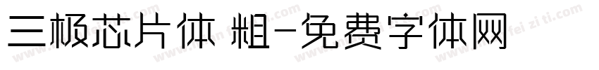 三极芯片体 粗字体转换